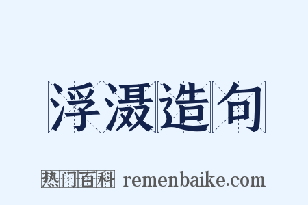 浮滠造句是什么意思的图片